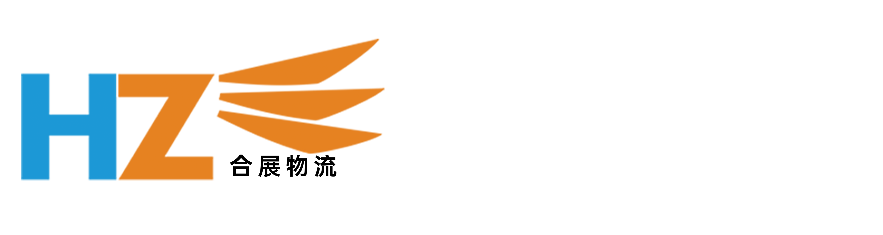 合展物流